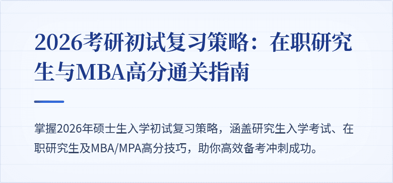 2026考研初试复习策略：在职研究生与MBA高分通关指南