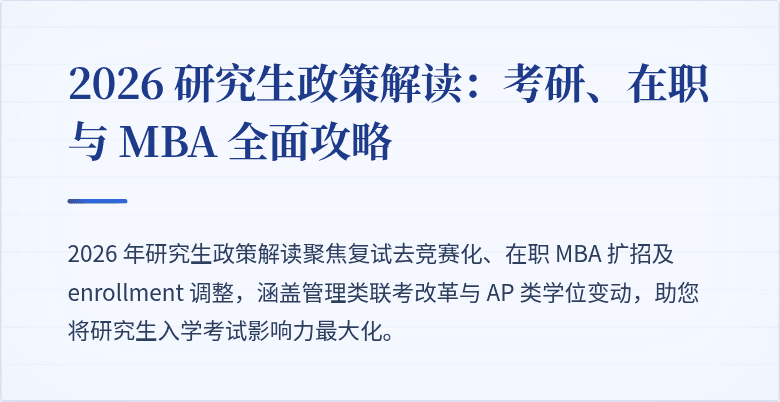 2026 研究生政策解读:考研、在职与 MBA 全面攻略