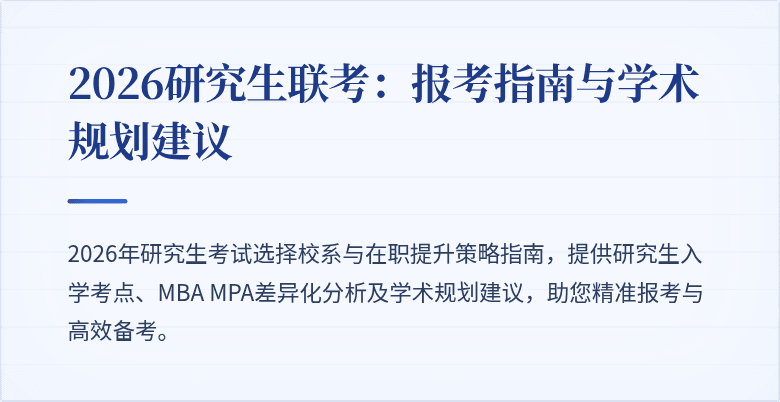 2026研究生联考:报考指南与学术规划建议