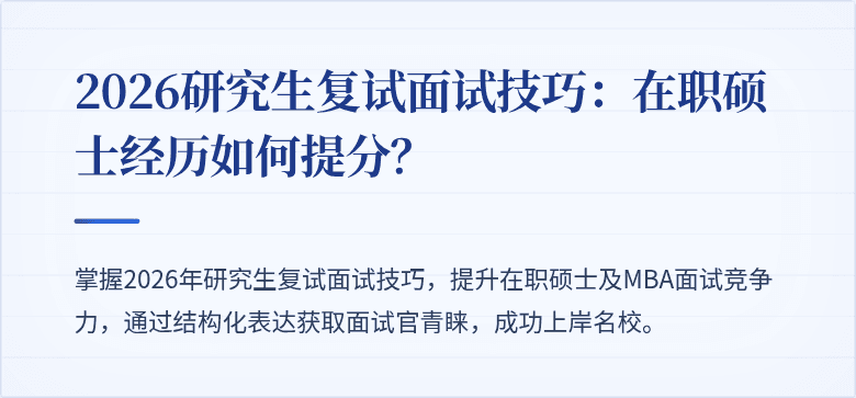 2026研究生复试面试技巧:在职硕士经历如何提分?