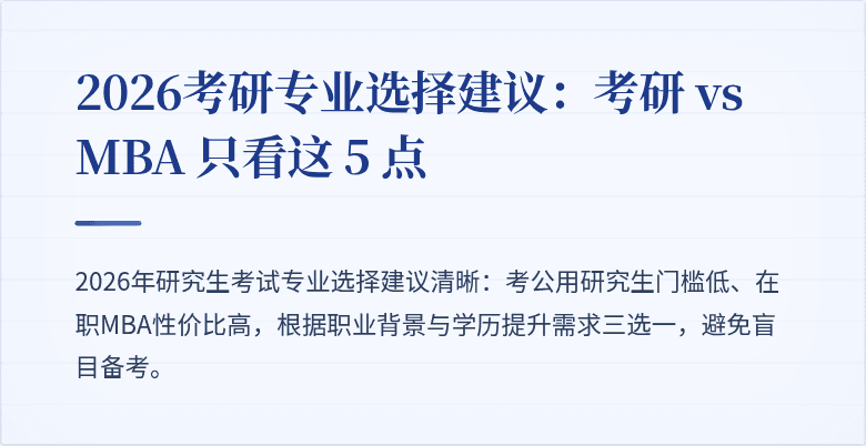 2026考研专业选择建议:考研 vs MBA 只看这 5 点
