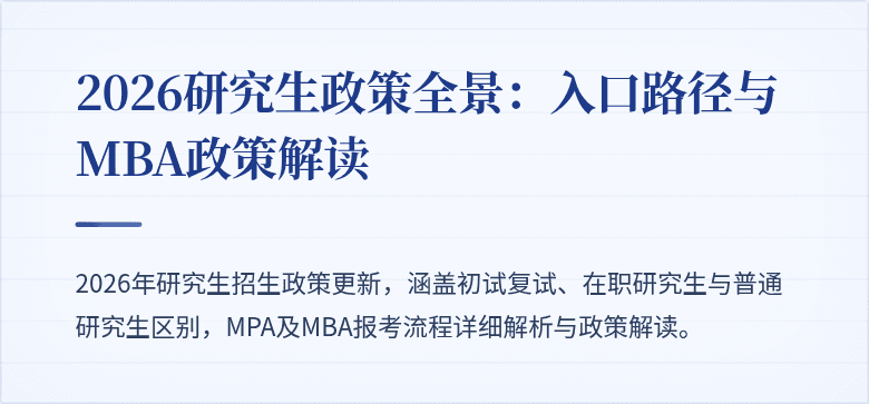 2026研究生政策全景:入口路径与MBA政策解读