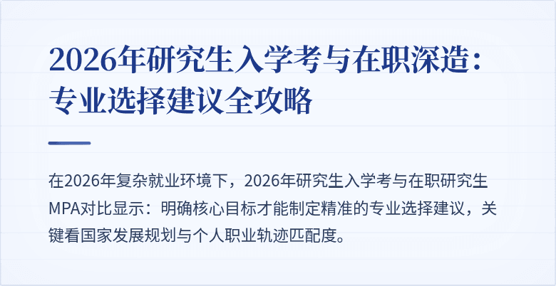 2026年研究生入学考与在职深造:专业选择建议全攻略