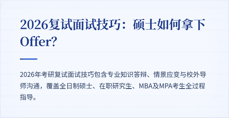 2026复试面试技巧:硕士如何拿下Offer?