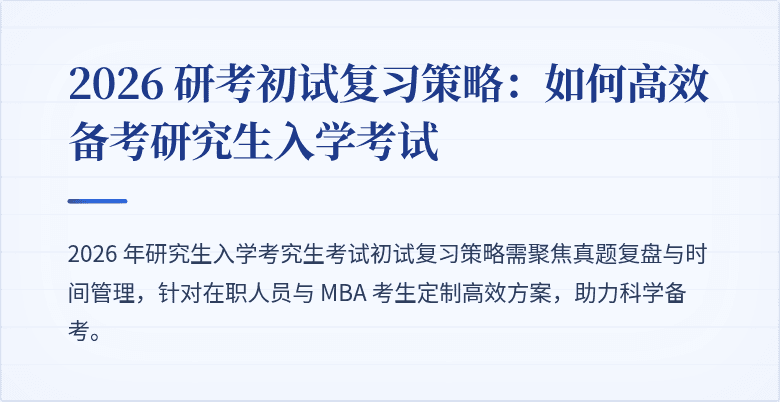 2026 研考初试复习策略:如何高效备考研究生入学考试