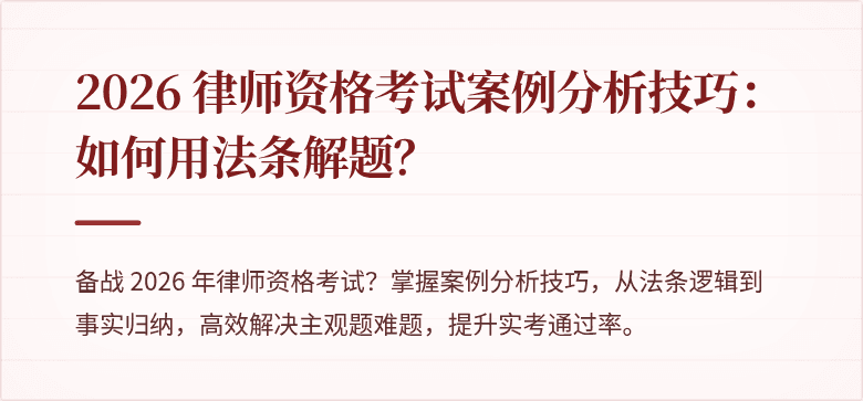 2026 律师资格考试案例分析技巧:如何用法条解题?