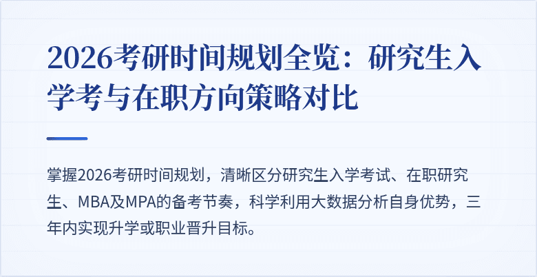 2026考研时间规划全览:研究生入学考与在职方向策略对比