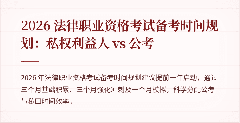 2026 法律职业资格考试备考时间规划:私权利益人 vs 公考