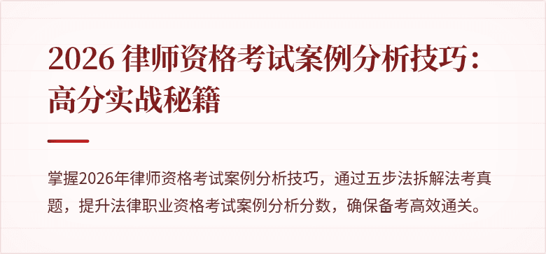 2026 律师资格考试案例分析技巧：高分实战秘籍
