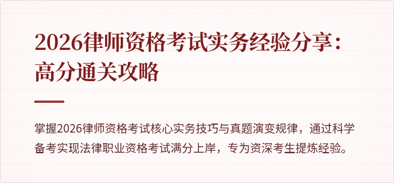 2026律师资格考试实务经验分享：高分通关攻略