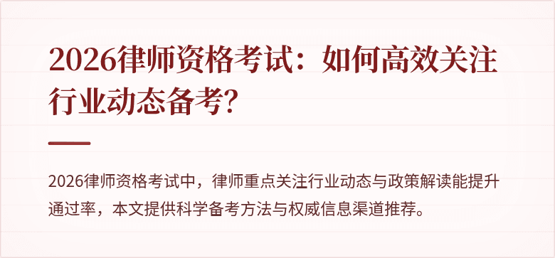 2026律师资格考试：如何高效关注行业动态备考？