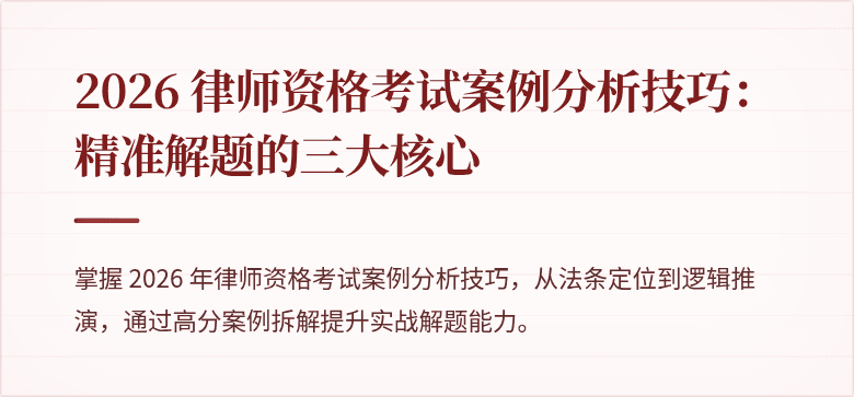 2026 律师资格考试案例分析技巧：精准解题的三大核心
