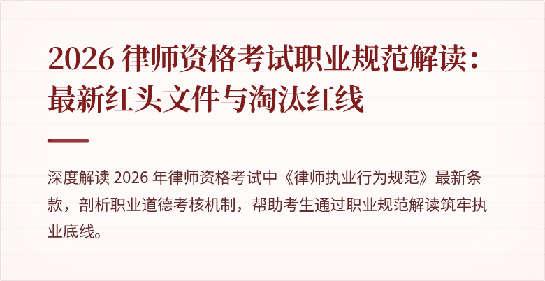 2026 律师资格考试职业规范解读：最新红头文件与淘汰红线