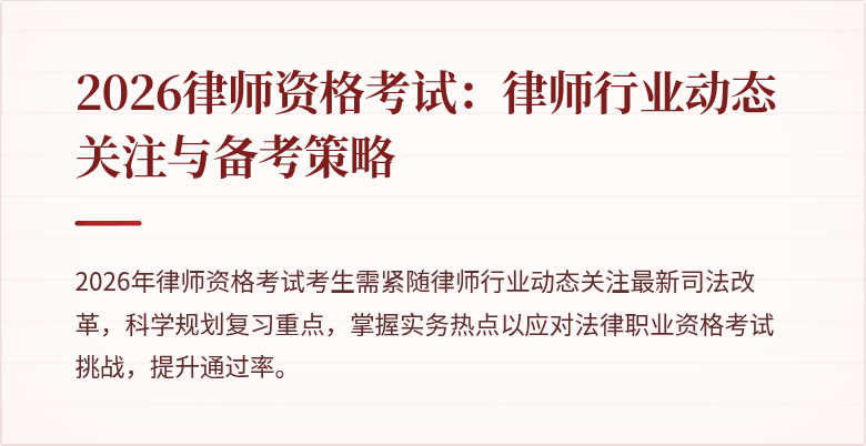2026律师资格考试：律师行业动态关注与备考策略