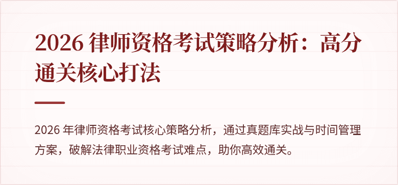 2026 律师资格考试策略分析：高分通关核心打法