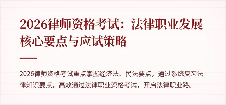2026律师资格考试：法律职业发展核心要点与应试策略
