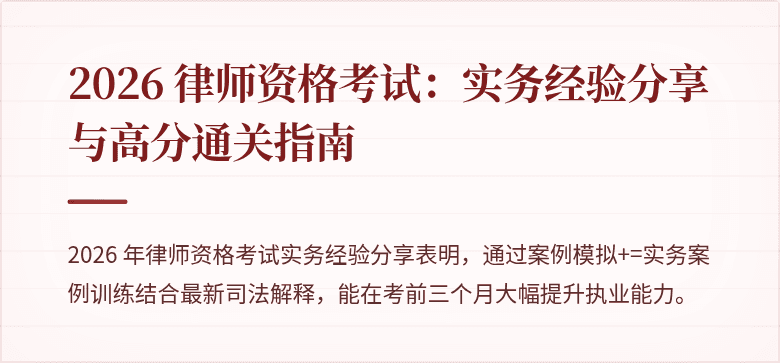2026 律师资格考试：实务经验分享与高分通关指南