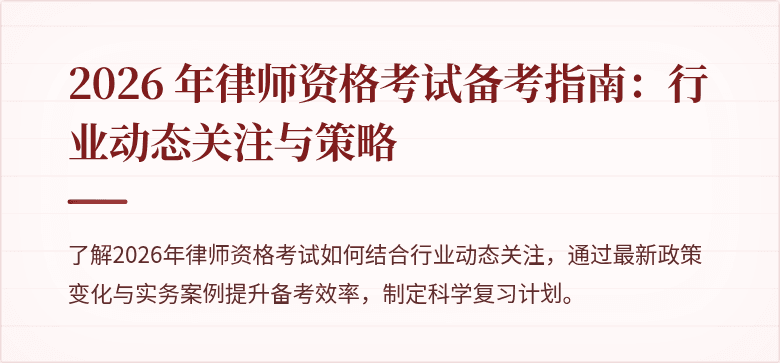 2026 年律师资格考试备考指南：行业动态关注与策略