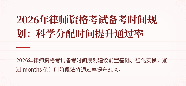 2026年律师资格考试备考时间规划：科学分配时间提升通过率