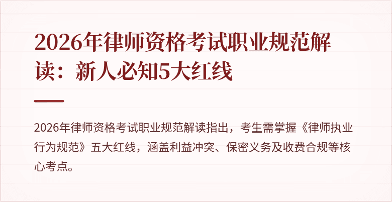 2026年律师资格考试职业规范解读：新人必知5大红线