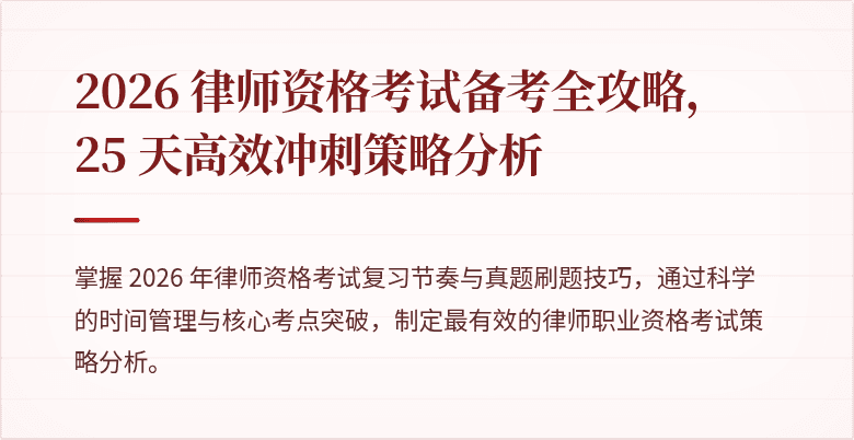 2026 律师资格考试备考全攻略，25 天高效冲刺策略分析