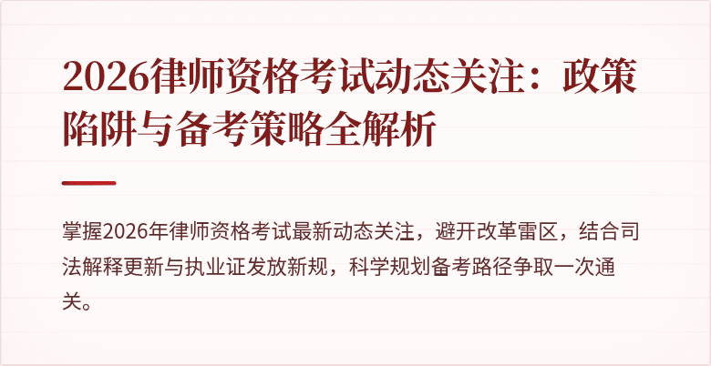 2026律师资格考试动态关注：政策陷阱与备考策略全解析