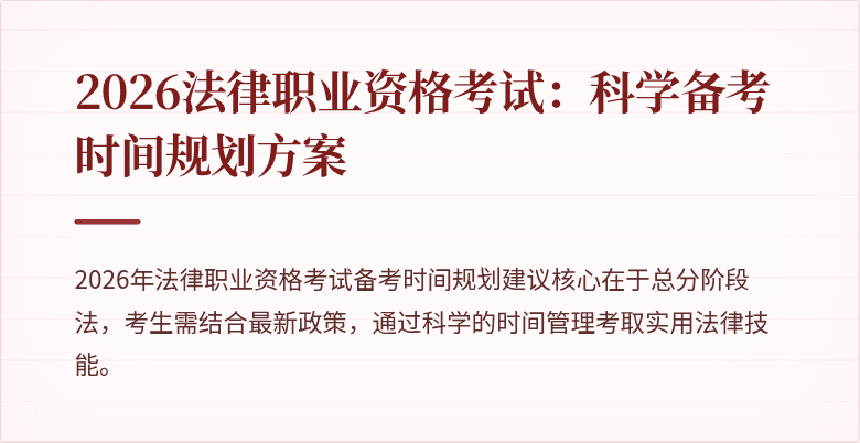 2026法律职业资格考试：科学备考时间规划方案