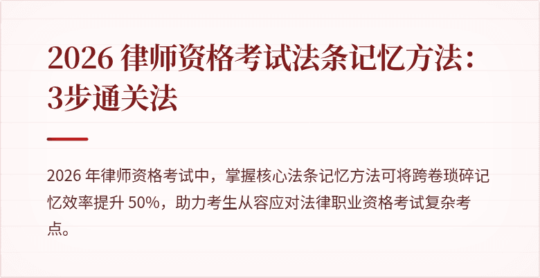 2026 律师资格考试法条记忆方法:3步通关法
