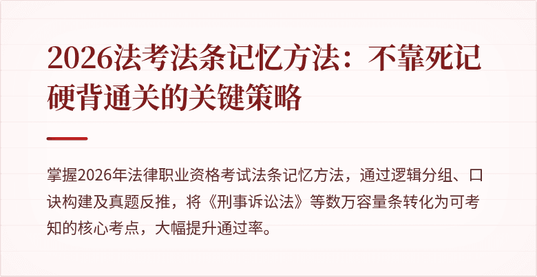 2026法考法条记忆方法：不靠死记硬背通关的关键策略