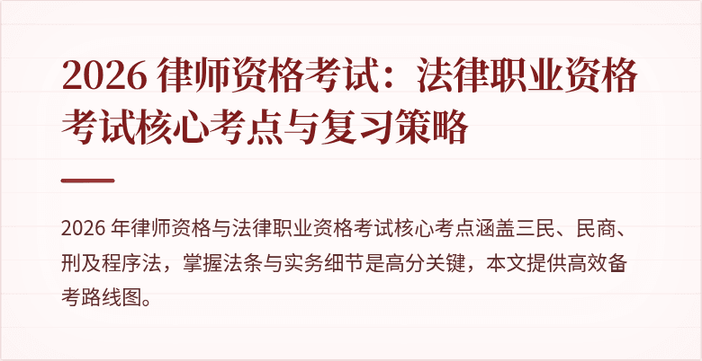 2026 律师资格考试：法律职业资格考试核心考点与复习策略