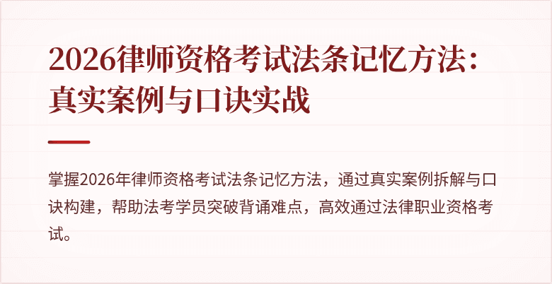 2026律师资格考试法条记忆方法：真实案例与口诀实战
