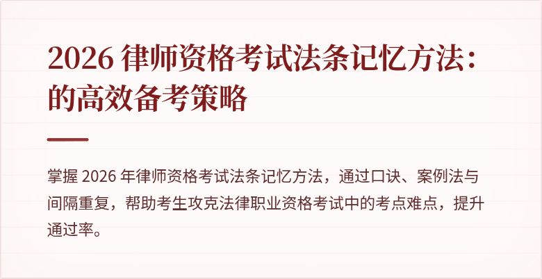 2026 律师资格考试法条记忆方法:的高效备考策略