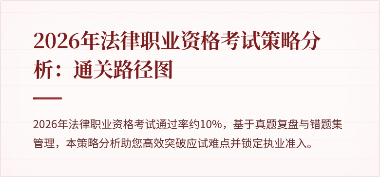 2026年法律职业资格考试策略分析：通关路径图