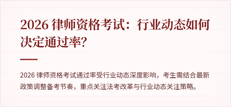 2026 律师资格考试:行业动态如何决定通过率?