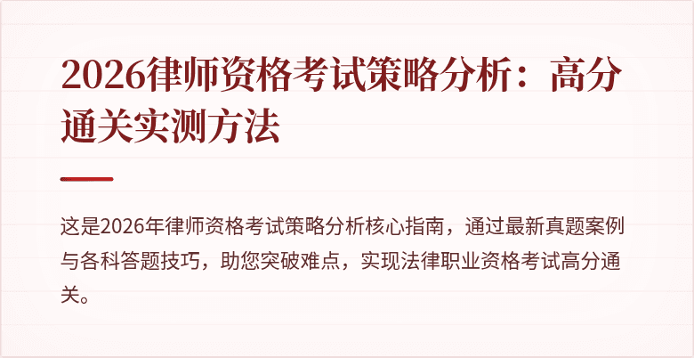 2026律师资格考试策略分析：高分通关实测方法