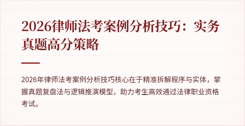 2026律师法考案例分析技巧:实务真题高分策略