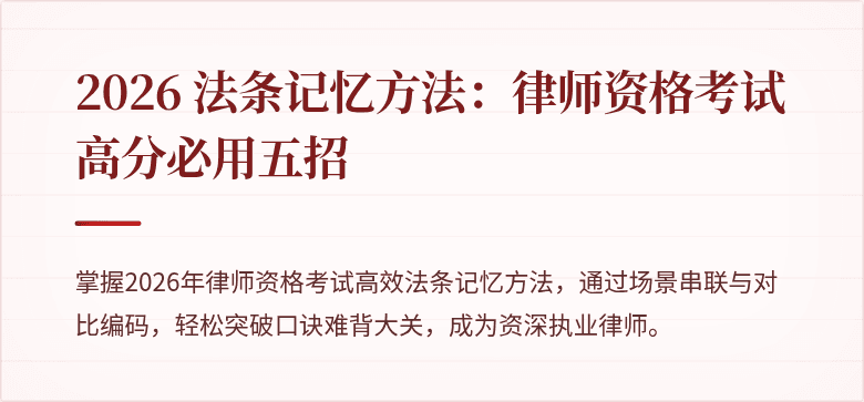 2026 法条记忆方法:律师资格考试高分必用五招