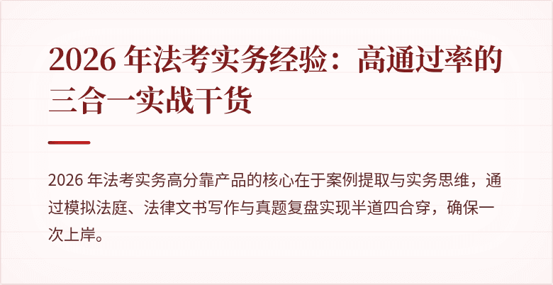 2026 年法考实务经验：高通过率的三合一实战干货