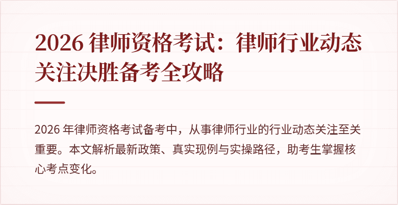 2026 律师资格考试：律师行业动态关注决胜备考全攻略