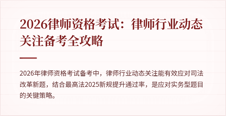 2026律师资格考试：律师行业动态关注备考全攻略