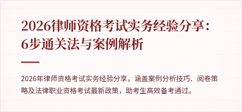 2026律师资格考试实务经验分享：6步通关法与案例解析