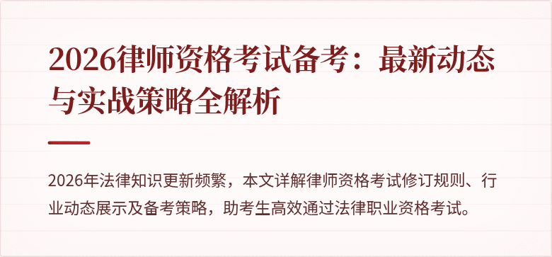 2026律师资格考试备考：最新动态与实战策略全解析