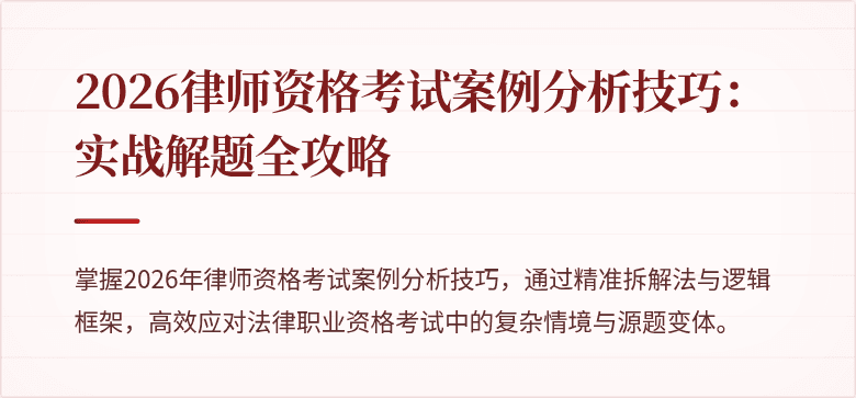 2026律师资格考试案例分析技巧：实战解题全攻略