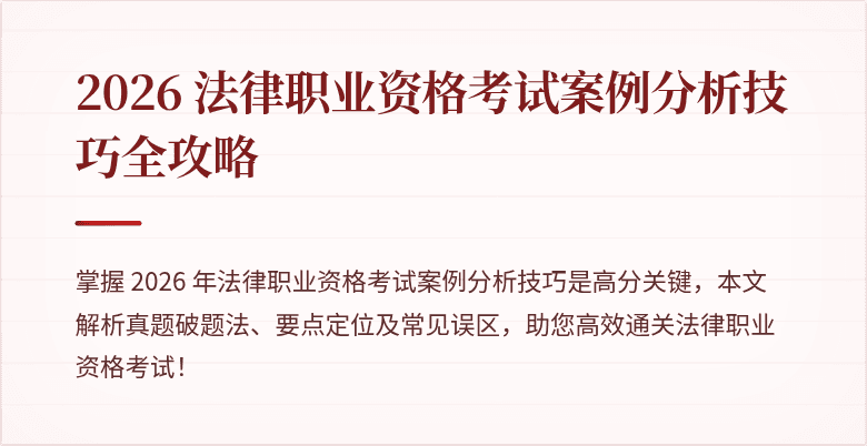 2026 法律职业资格考试案例分析技巧全攻略