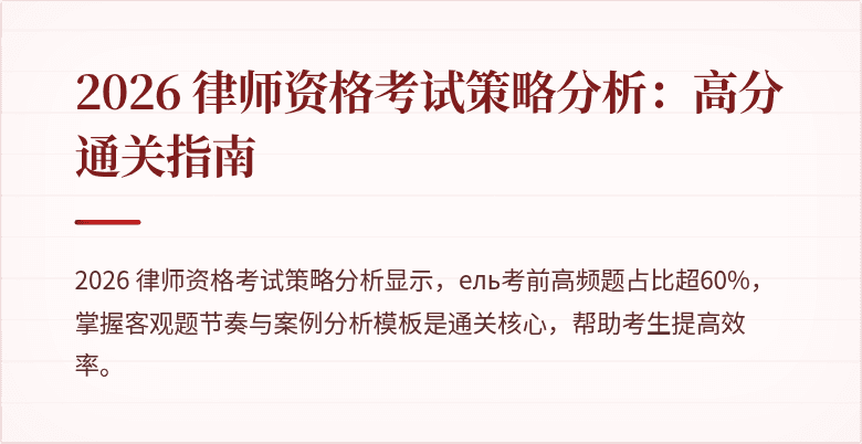 2026 律师资格考试策略分析：高分通关指南