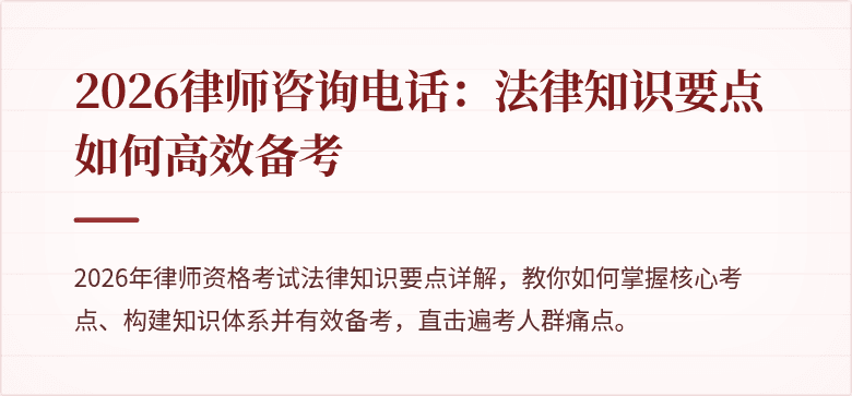 2026律师咨询电话：法律知识要点如何高效备考