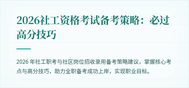 2026社工资格考试备考策略:必过高分技巧