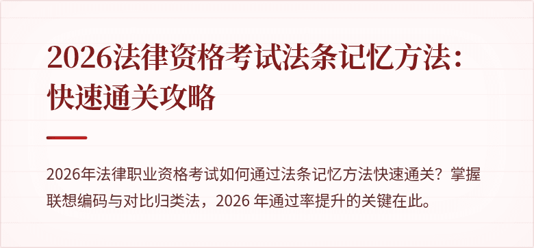 2026法律资格考试法条记忆方法：快速通关攻略