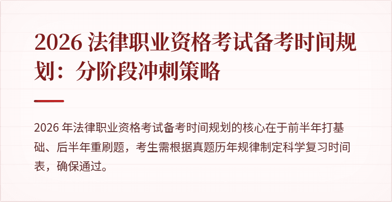 2026 法律职业资格考试备考时间规划：分阶段冲刺策略
