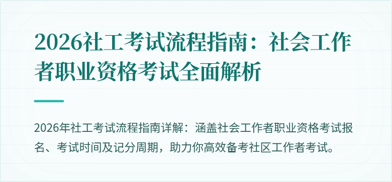 2026社工考试流程指南:社会工作者职业资格考试全面解析